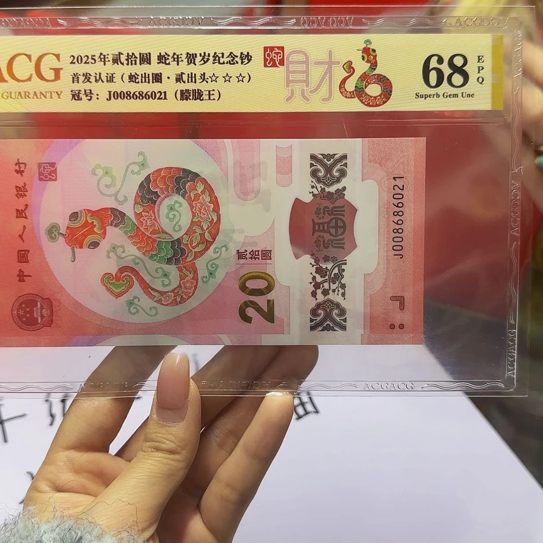 蛇钞爱藏首发金标68分，朦胧王6021