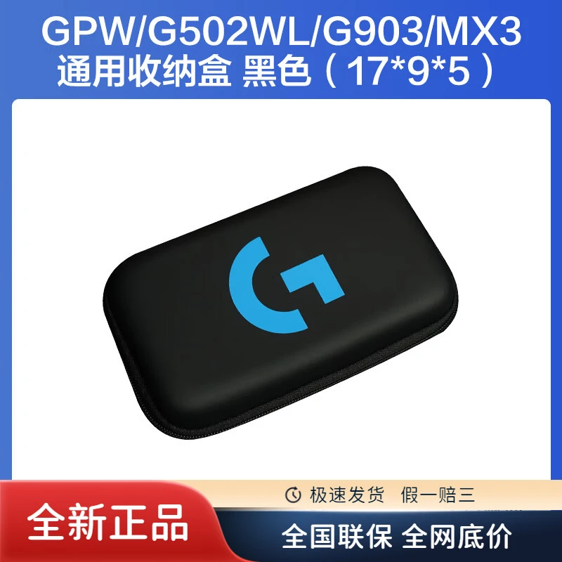 未拆封 G/罗技 罗技G系列鼠标便携减震抗压硬壳保护通用鼠标收纳
