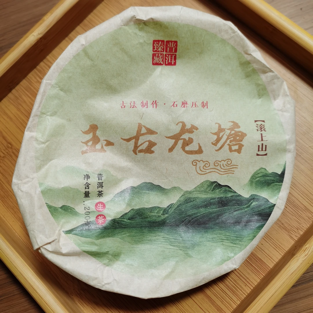 2024年玉古龙塘滚上山普洱生茶饼茶（200g）2月7【22号】