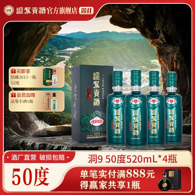 迎驾贡酒【酒厂自营】迎驾洞9 浓香型纯粮白酒送礼50度520ml*4瓶