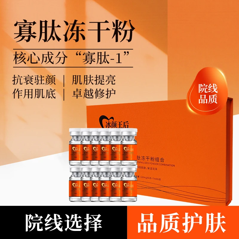 冰颜王后寡肽冻干粉组合