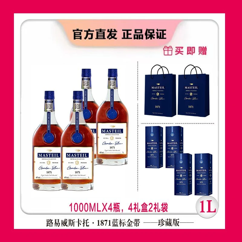 【澳门娜姐专属】40%vol路易威斯卡托·1871蓝标金带珍藏版1L四支装