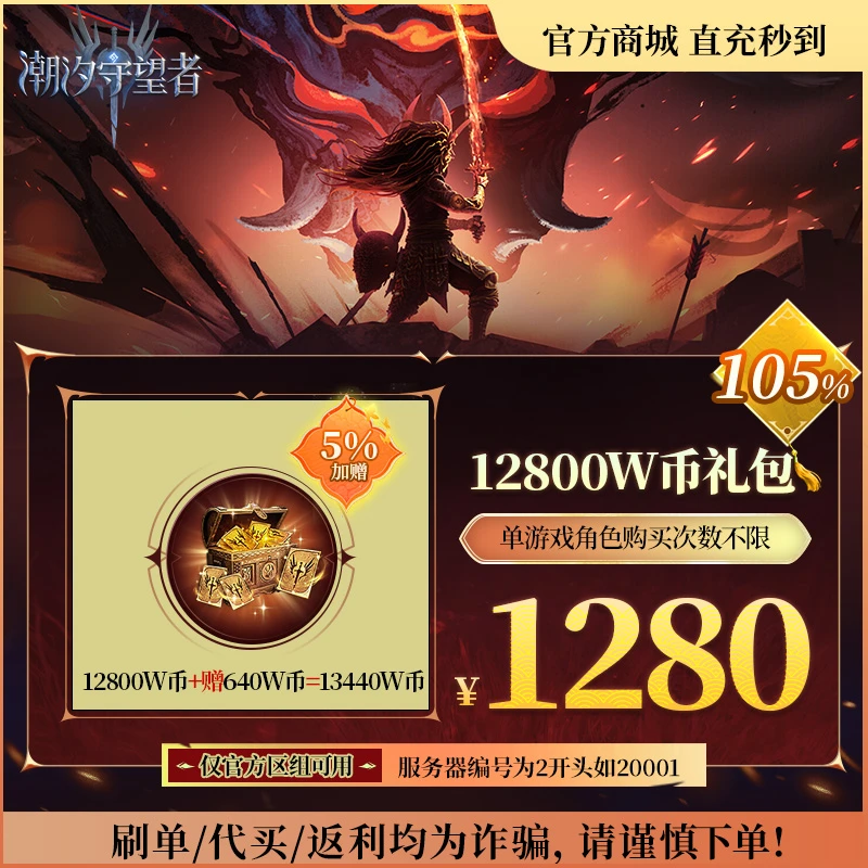 潮汐守望者官方【12800W币礼包】限官服 刷单/代买/返利均为诈骗