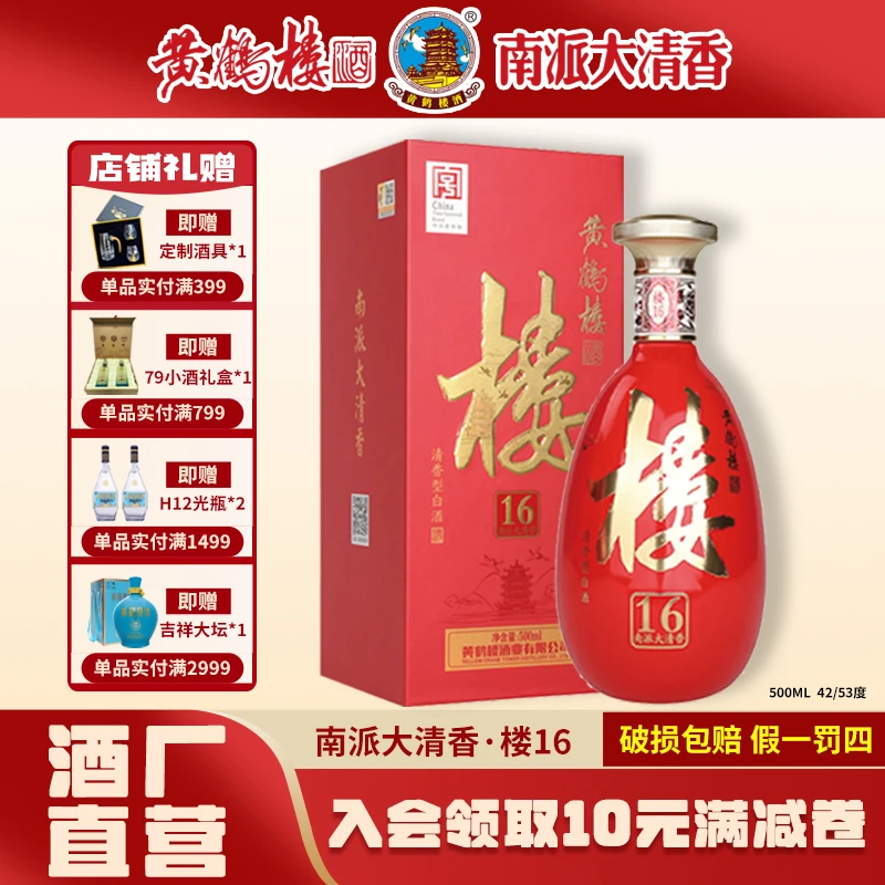 黄鹤楼酒湖北53度南派大清香楼16清香型高度白酒53%Vol500ml