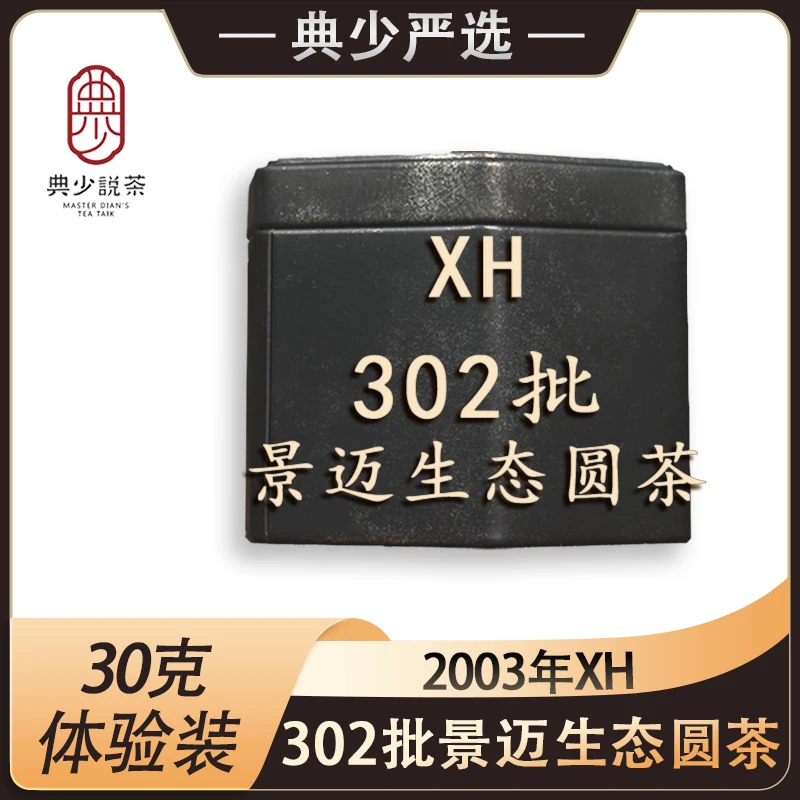 2003年 XH 302批景迈生态圆茶 30克 普洱茶生茶