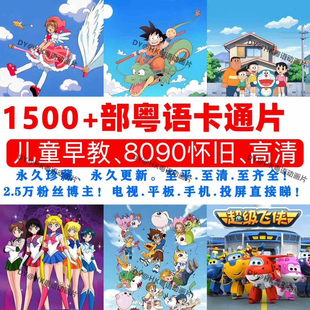 1500部粤语卡通片=28.8元（今晚秒杀福利），儿童早教、80.90后卡通片