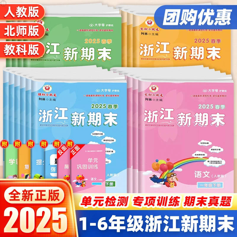 25春浙江新期末试卷1-6年级下册期末复习试卷测试卷语数英卷子