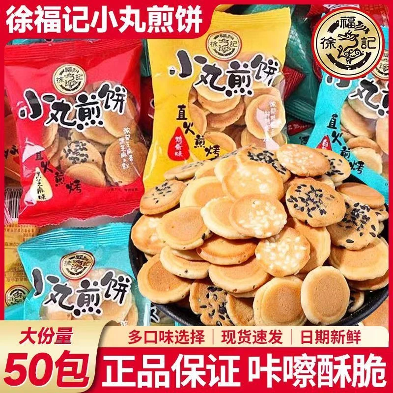 徐福记小丸煎饼鸡蛋芝麻薄脆饼干办公休闲解馋小零食整箱批发