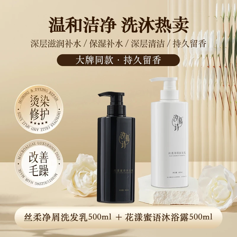 汐慕诗丝柔净屑洗发乳＋汐慕诗花漾蜜语沐浴露