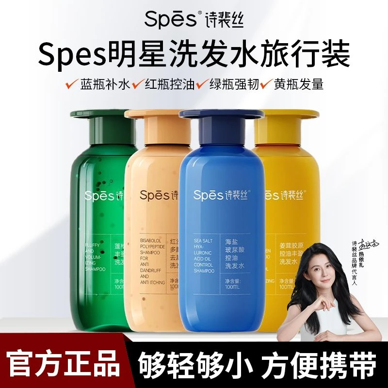 SPES诗裴丝洗发水控油蓬松滋润去屑止痒红没药醇玻尿酸旅行便携