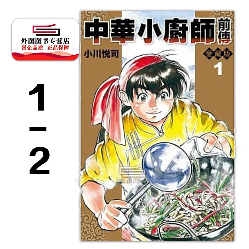 现货【外图台版漫画】中华小厨师前传爱藏版 1-2完中华小当家东立