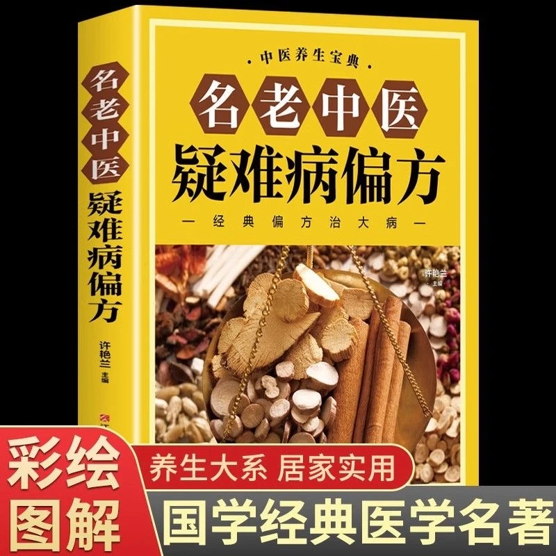 名老中医疑难病偏方 偏方治百病中医偏方大全中医疑难杂症偏方书1