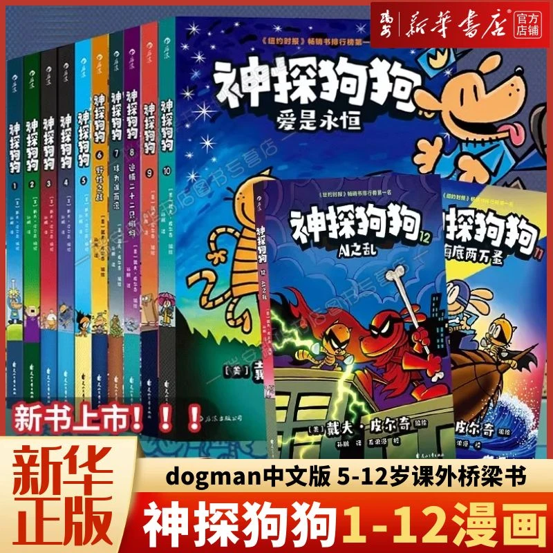 【套装赠冰箱贴+油画棒】神探狗狗1-12单册任选 中文漫画5-12岁桥梁