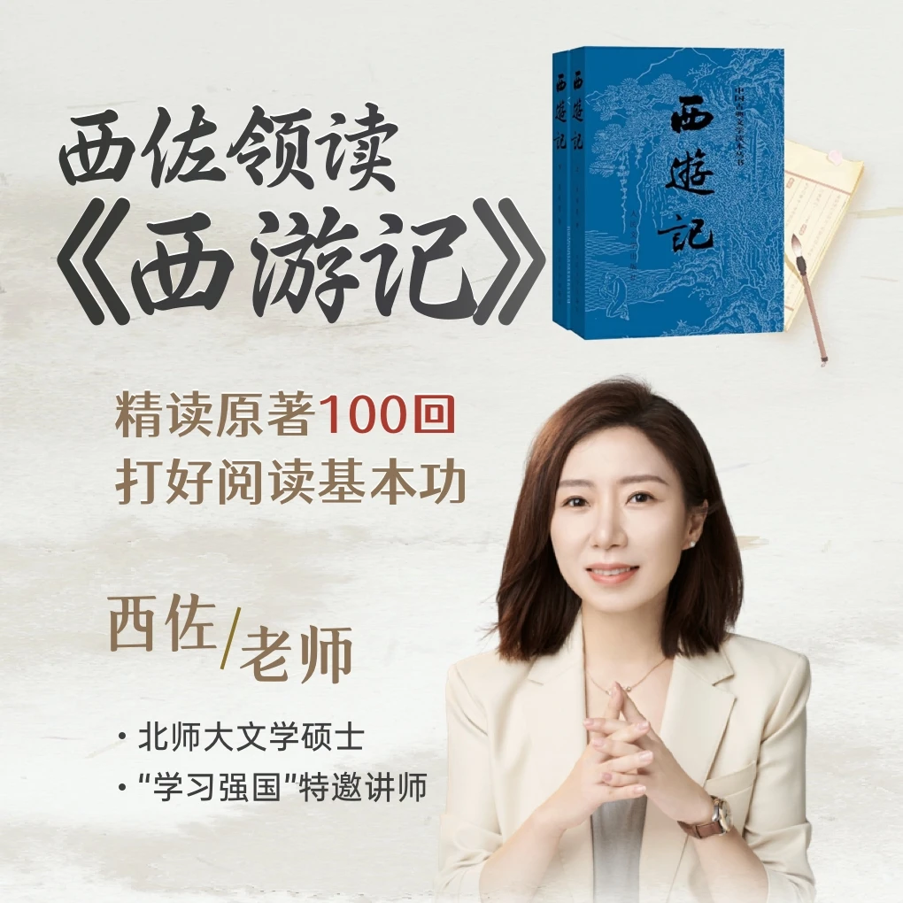 领读《西游记》原著100回