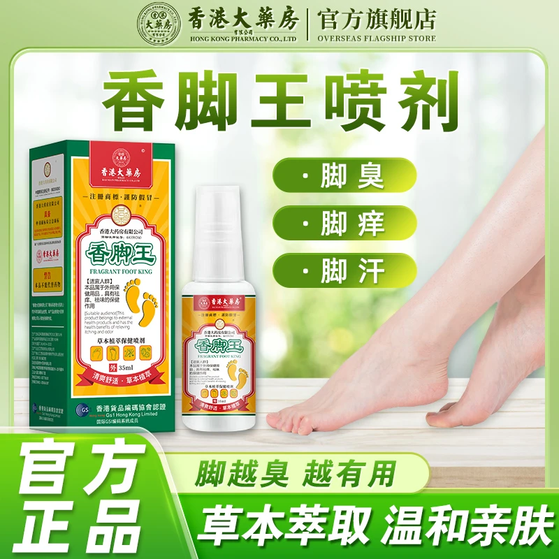 拍1发3香港大药房香脚王脚臭气脚出汗脚痒脚脱皮祛味止痒喷剂清爽