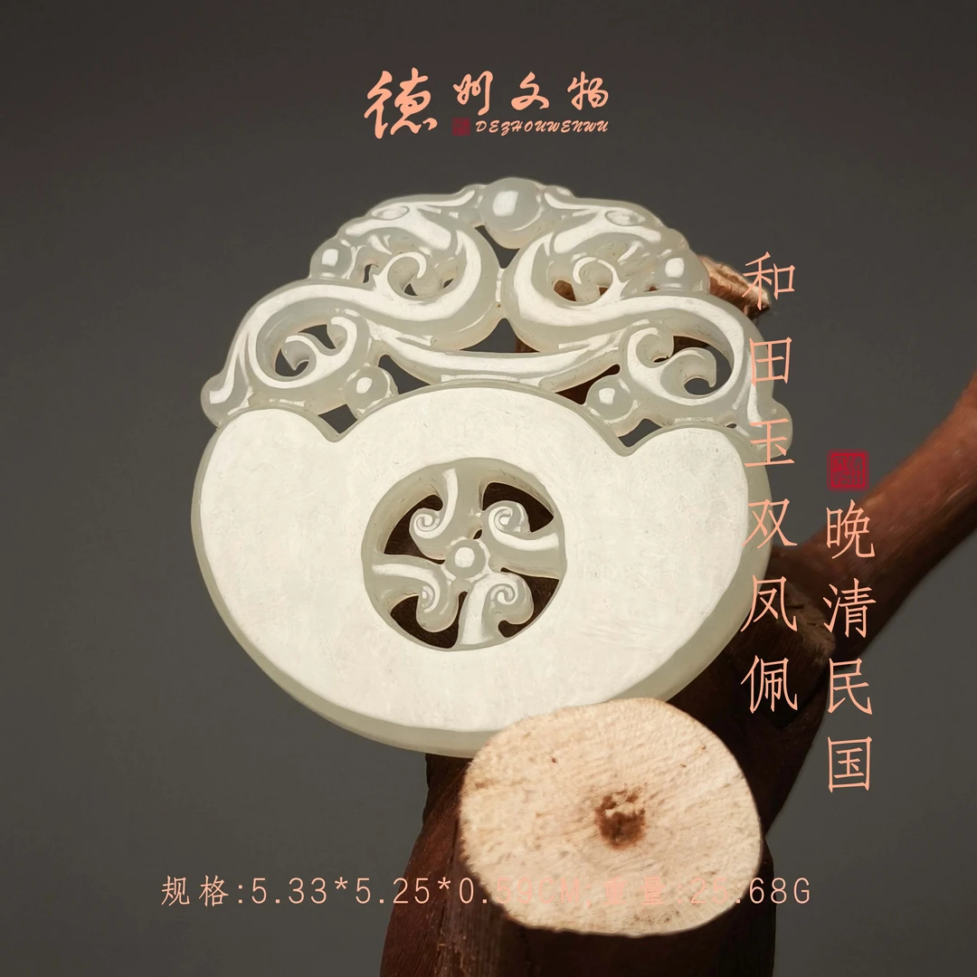 晚清民国和田玉双凤佩/DZ103009/古玩/收藏/德州文物