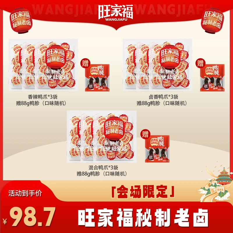 旺家福老卤鸭爪独立包装卤味休闲小零食【展会限定】by