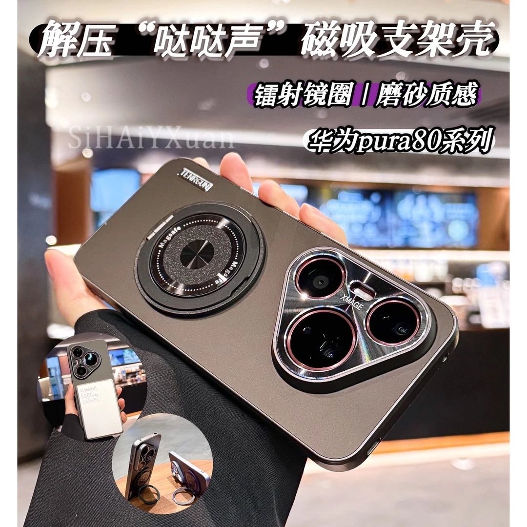 哒哒声解压磁吸支架适用华为pura80pro手机壳pro＋磨砂ultra防摔硬