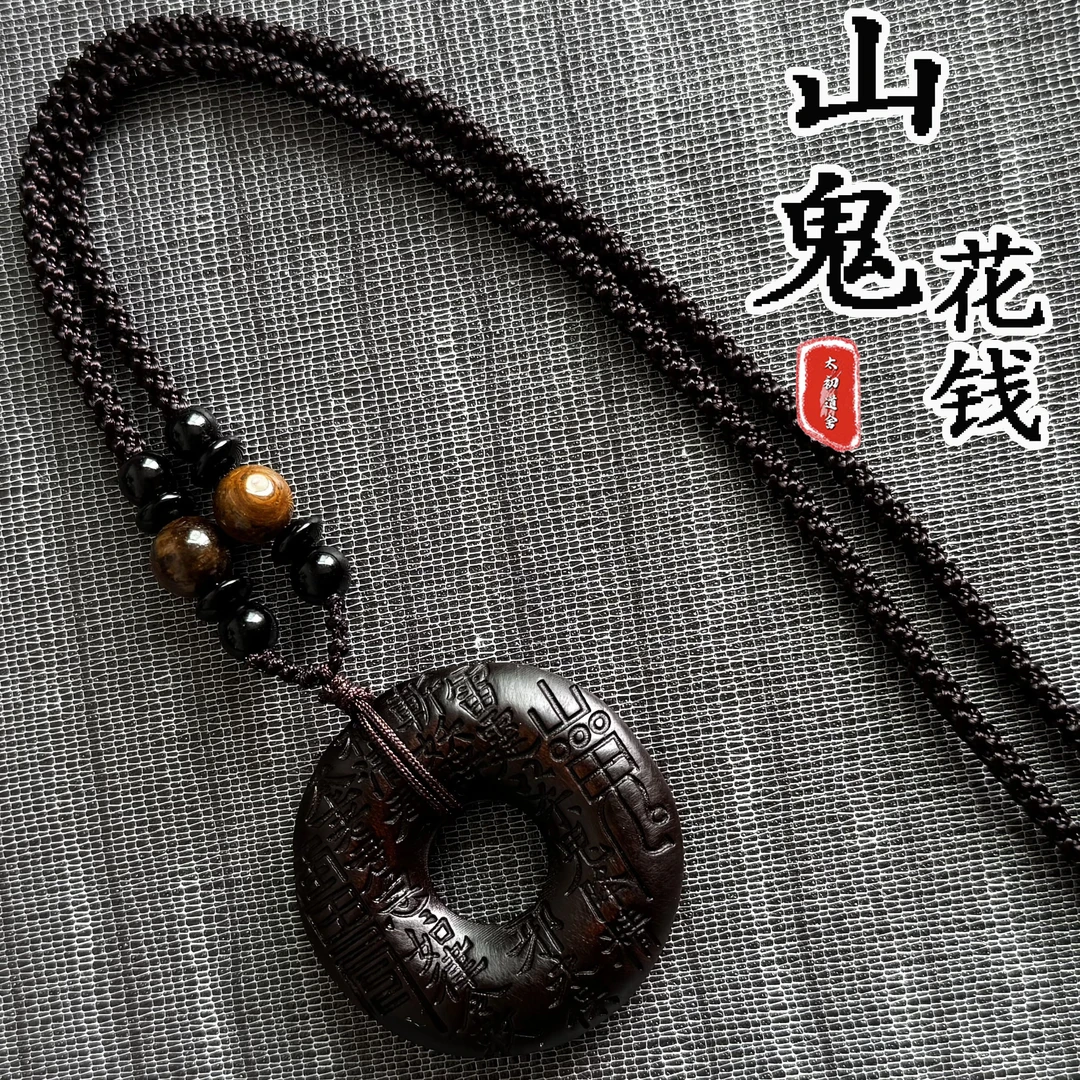 山鬼花钱吊坠雷击枣木雷芯玉化木制挂件挂坠