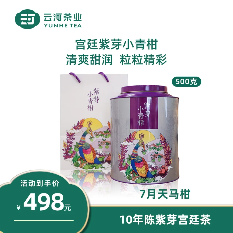 云河宫廷紫芽小青柑十年普洱熟茶叶正宗新会天马小青柑特级礼盒装