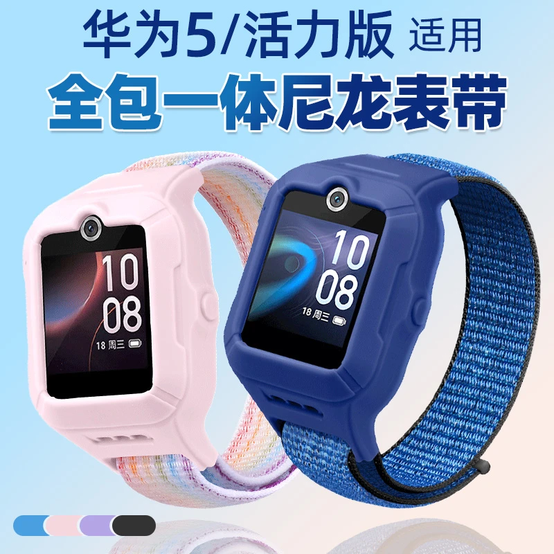 适用华为5/活力/新耀儿童电话手表表带含中框全包一体魔术贴腕带