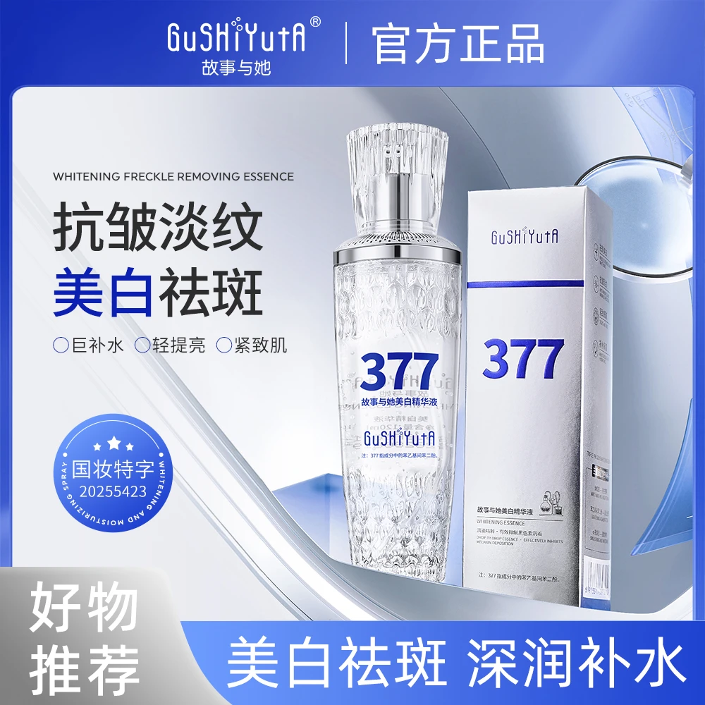 GUSHIYUTA故事与她美白精华液