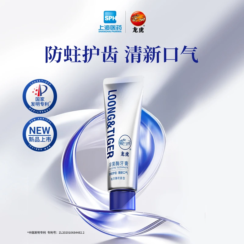 【新品上市】龙虎溶菌酶牙膏防蛀护齿清新口气口臭去牙菌斑中秋囤货