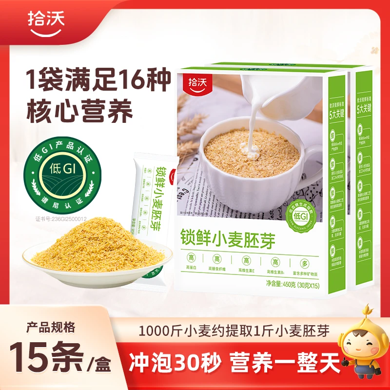 拾沃锁鲜小麦胚芽 营养谷物早餐麦片即食冲饮代餐粗粮 5盒