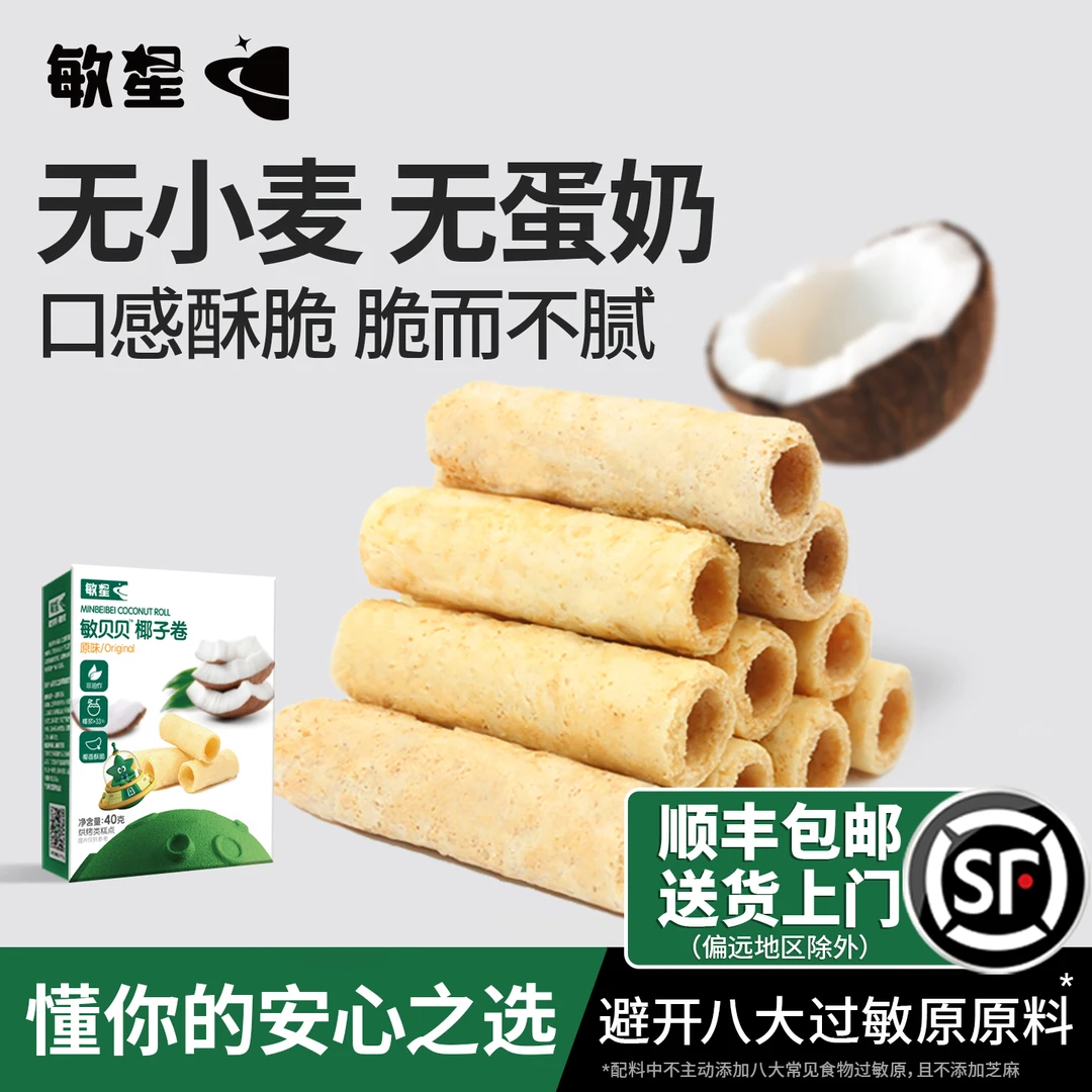 敏星无小麦椰子卷无添加蛋奶独立装儿童零食送敏宝宝辅食谱