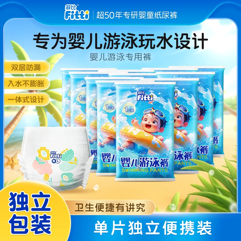 FITTI/菲比婴幼儿游泳纸尿裤宝宝游泳拉拉裤尿不湿便携独立装