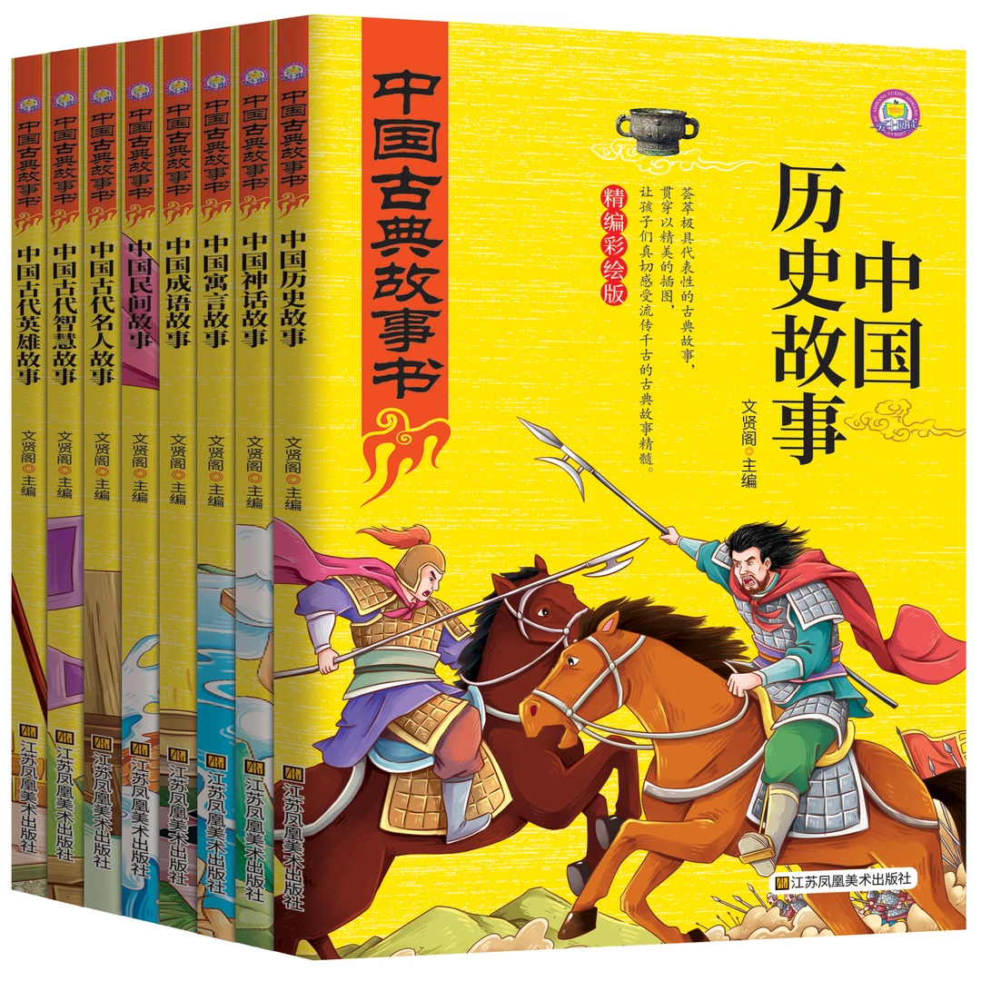 中国古典故事书全8册 彩绘版中国历史故事古代英雄故事神话故事
