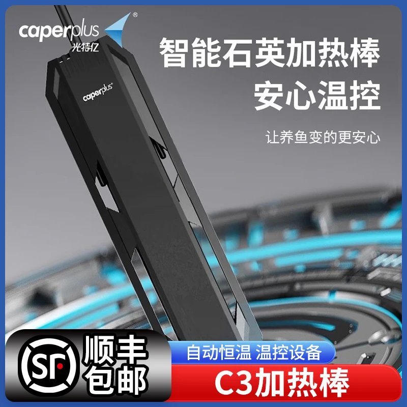 光特亿C3加热棒鱼缸自动恒温器石英加温棒温度计加温器温控设备