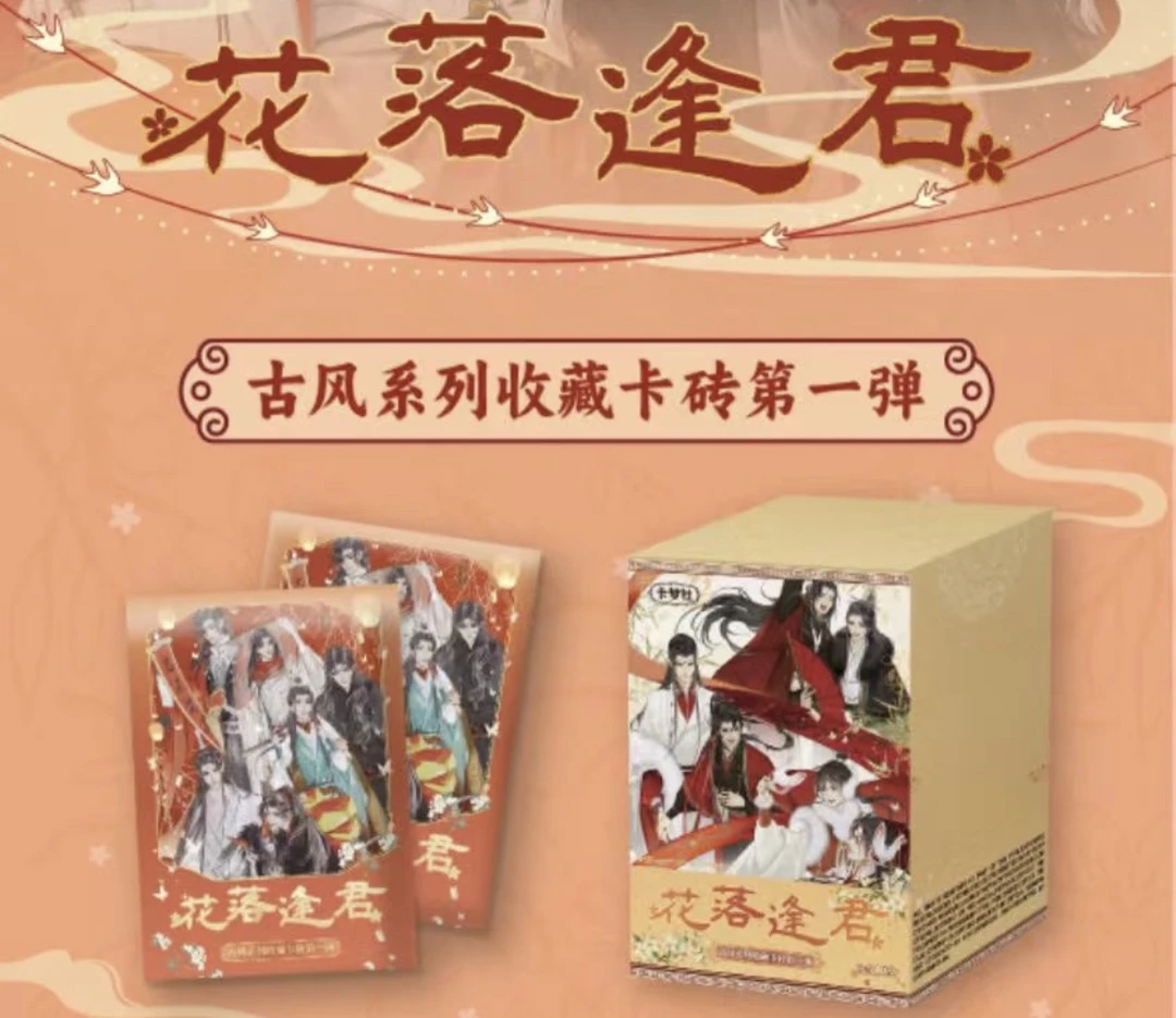 卡梦社《花落逢君》古风系列收藏卡砖第一弹（代拆盲盒）