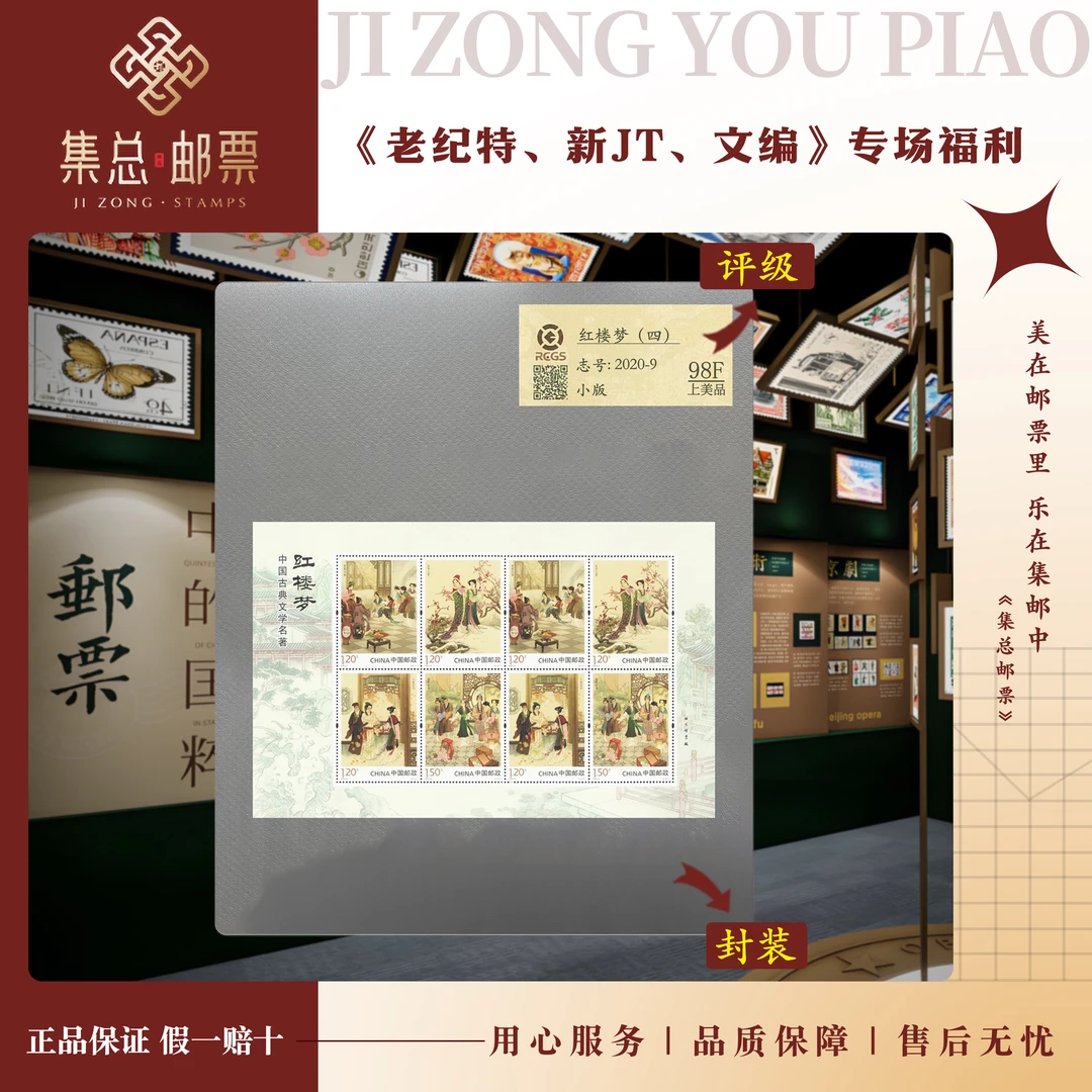 【集总邮票】2020-9 红楼梦（4）小版 国信98分评级