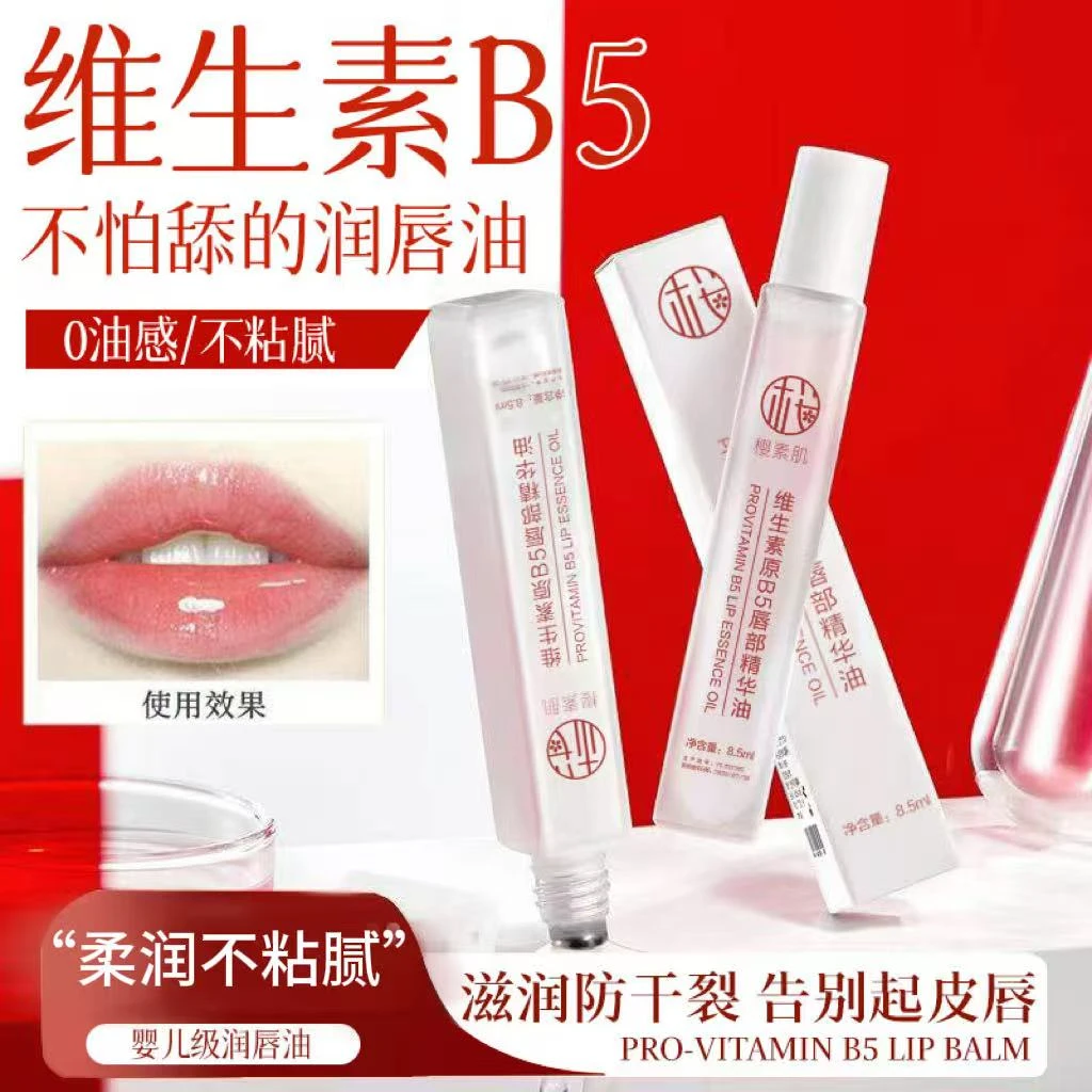 【九点九/支】樱素肌维生素原b5唇部精华油滋润防干裂不油腻男女Hh