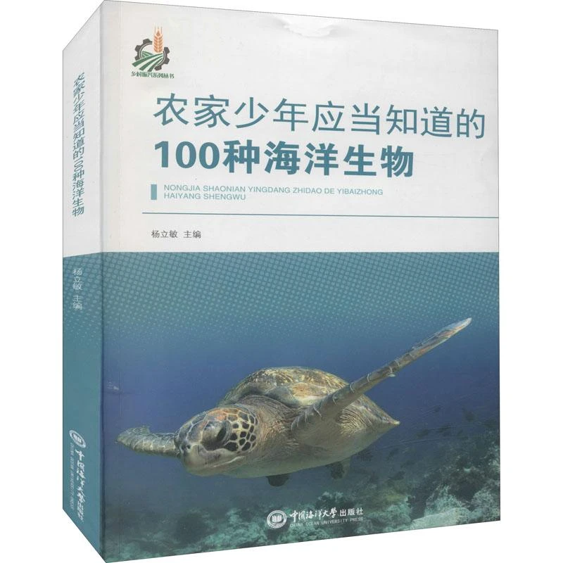 正版 农家少年应当知道的100种海洋生物 杨立敏 编
