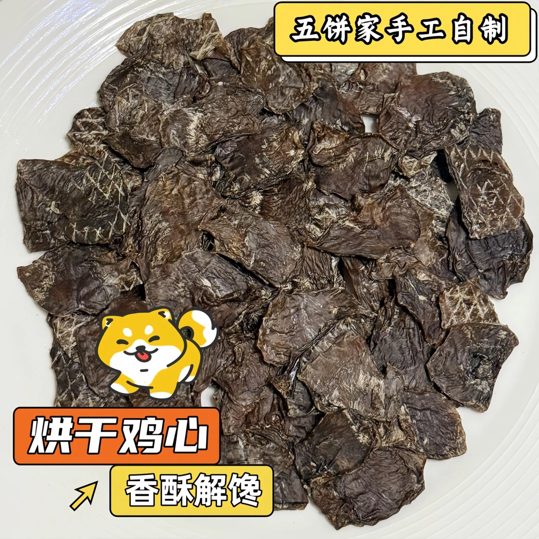 烘干鸡心狗狗零食 磨牙 微量元素 小型犬专属 宠物零食