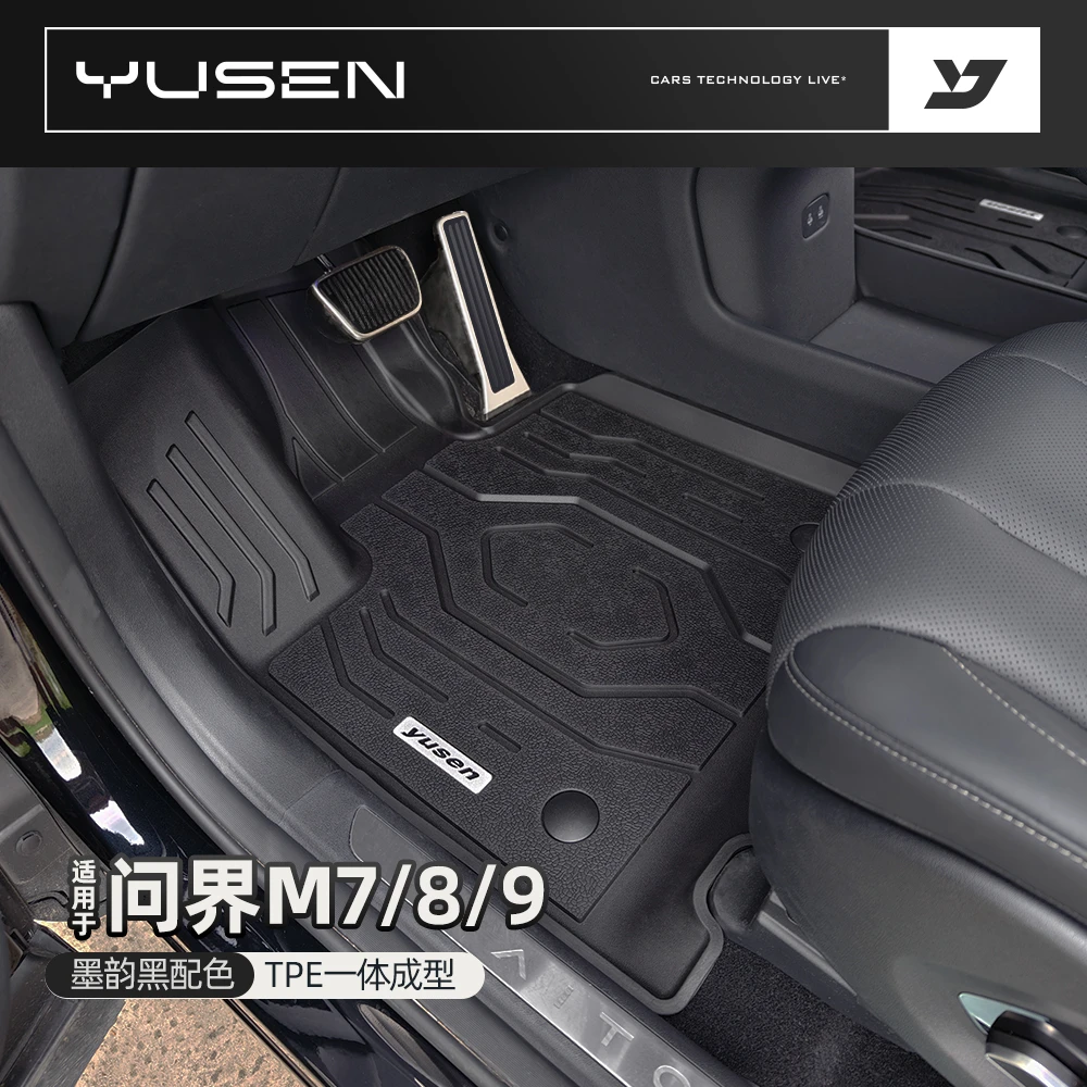 yusen宇森适用于问界M7/8/9防滑耐磨专车TPE脚垫