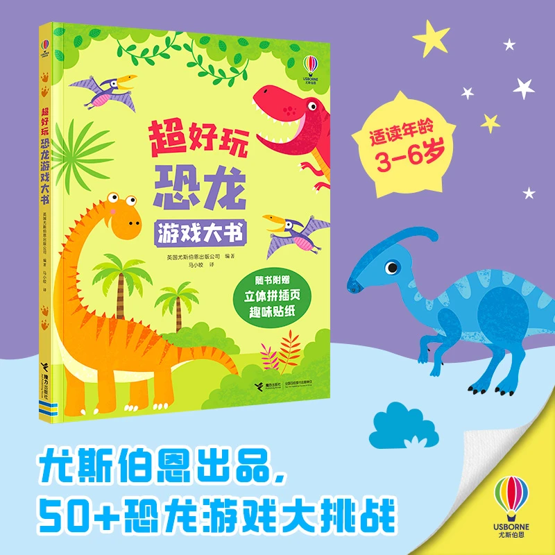 【官旗直发】尤斯伯恩游戏书·超好玩恐龙游戏大书