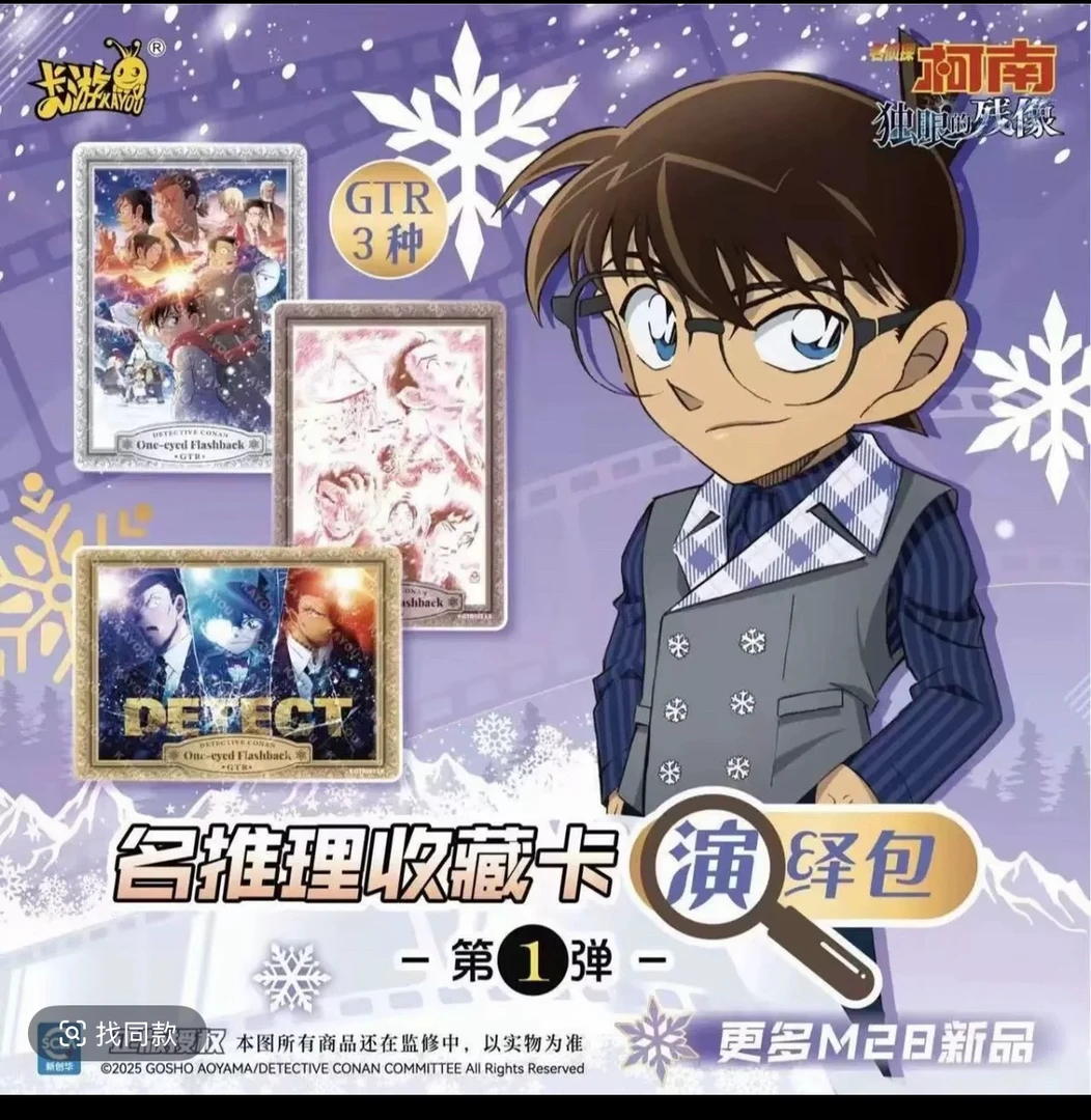 【玩法合集】卡游名侦探柯南-名推理收藏卡-演绎 包