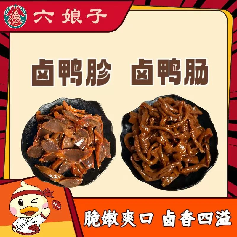 【六娘子 卤鸭胗卤鸭肠】湖南醴陵特色香辣卤味小吃零食鲜嫩脆爽