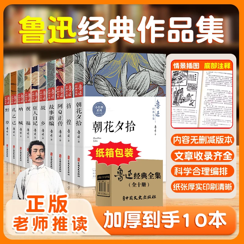 鲁迅经典全集全10册故乡朝花夕拾呐喊社戏正版经典野草孔乙己阿Q