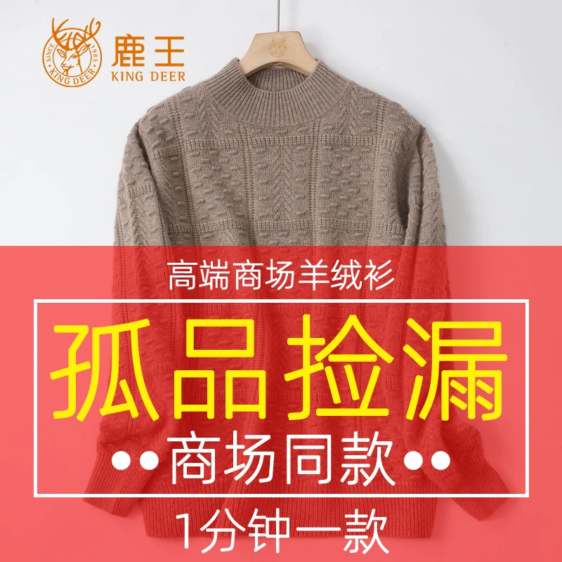 【鹿王X孤品过款 断码捡漏】699链接 100山羊绒衫，请对应编码下单
