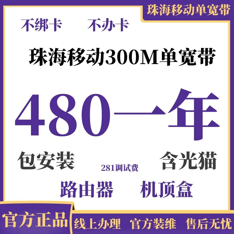珠海移动单宽带办理，移动宽带安装，办宽带WIFI，办理无线网，装WiFi