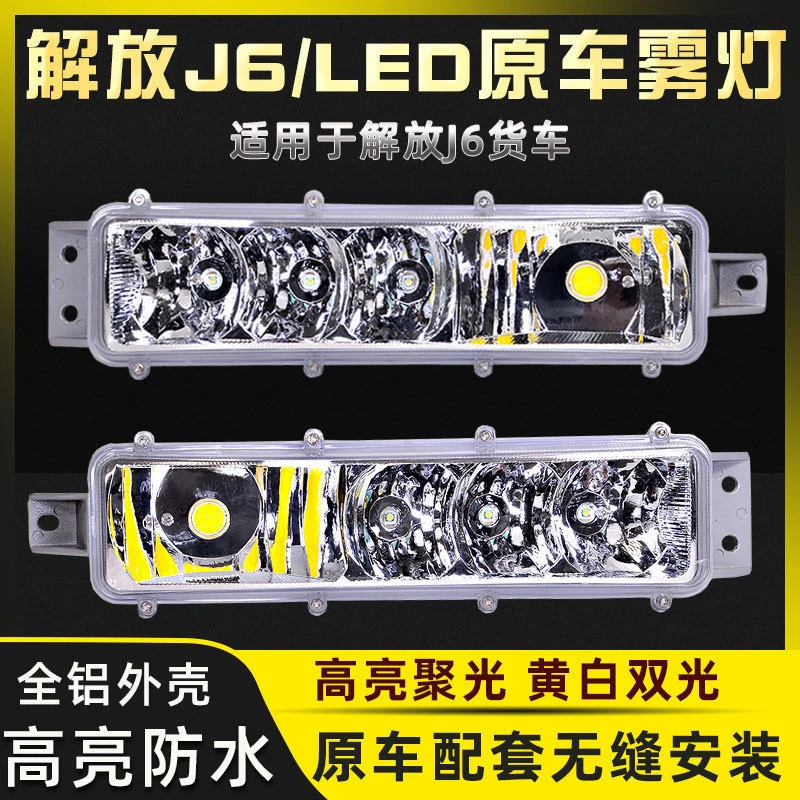 港澳适用J6系列改装高亮LED透镜雾灯总成原厂配件爆闪前防雾灯适