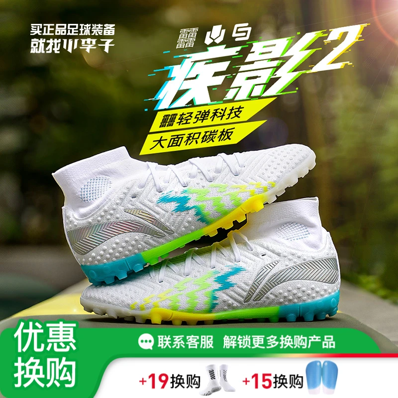 小李子李宁疾影2次顶高帮TF碎钉碳板人草beng缓震足球训练鞋男