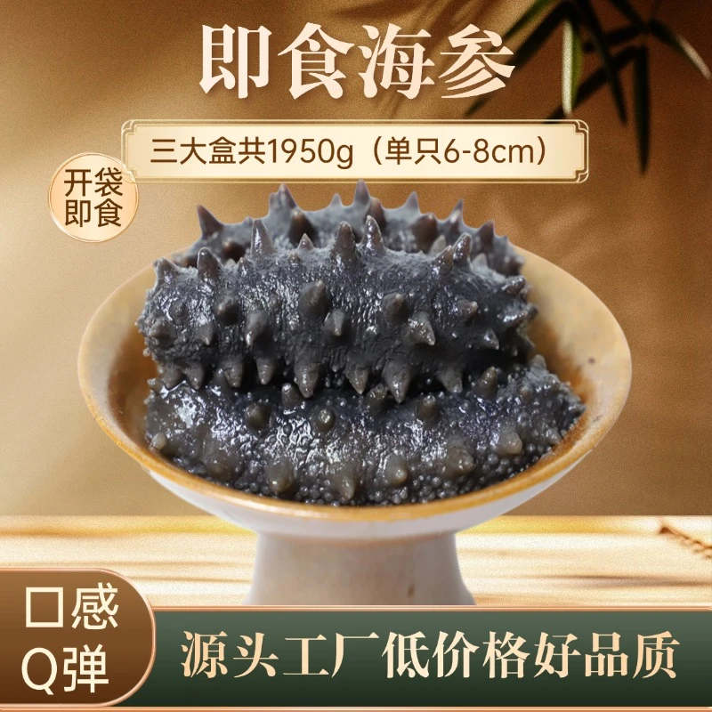 【三大盒即食海参】【1950g】刺参免煮开袋即食鲜蒸海参营养滋补包邮