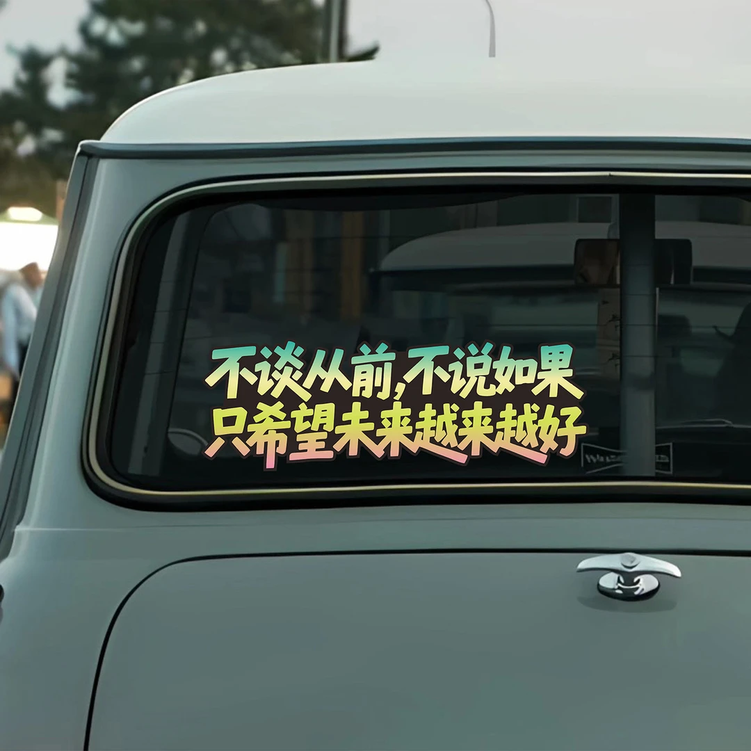 不谈从前不说如果只希望未来车贴天窗装饰车门车尾车窗汽车贴纸