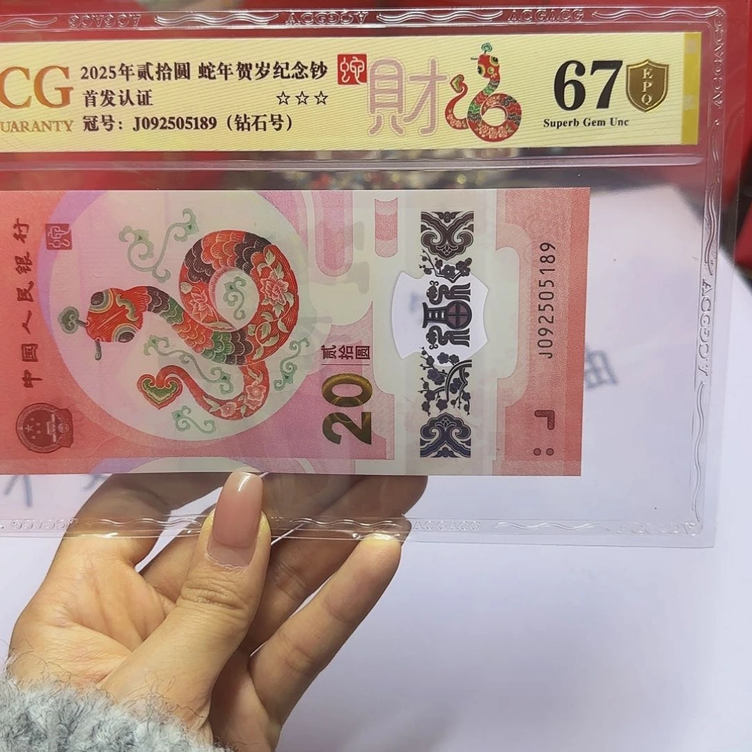 蛇钞爱藏首发金标金盾67分，钻石5189