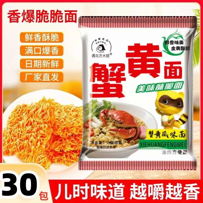 【到手30包】遇北方大妞蟹黄面香酥干脆面休闲宵夜解馋办公室小零食